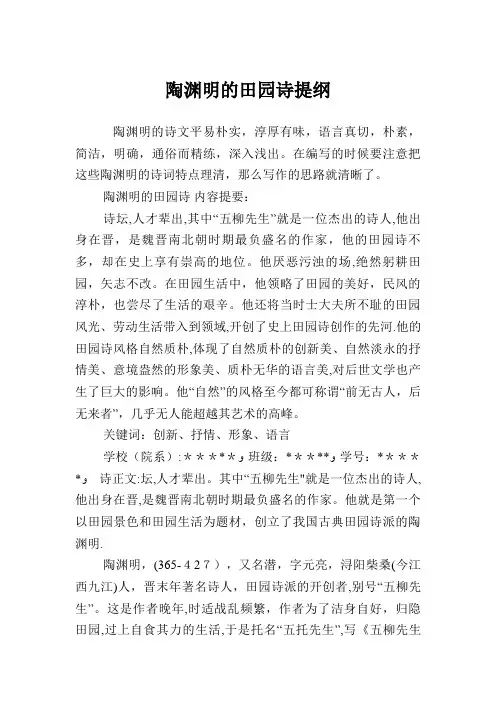 陶渊明的田园诗提纲