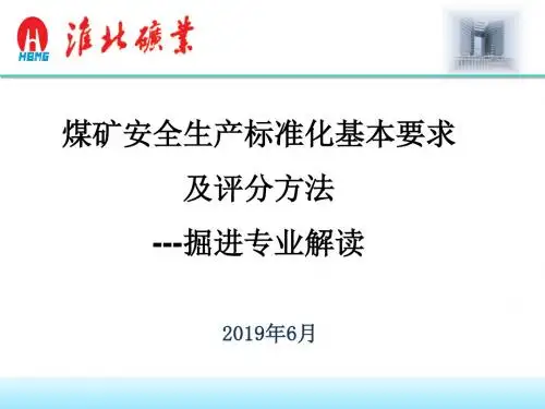 掘进专业标准化解读