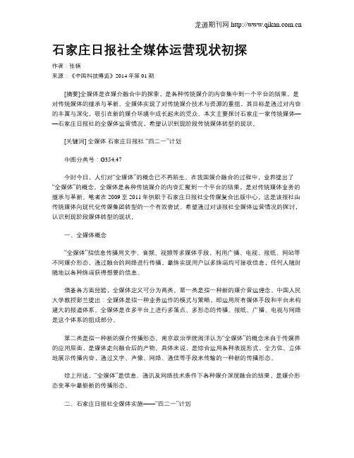 石家庄日报社全媒体运营现状初探