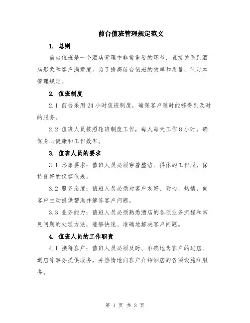 前台值班管理规定范文