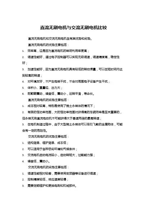 直流无刷电机与交流无刷电机比较