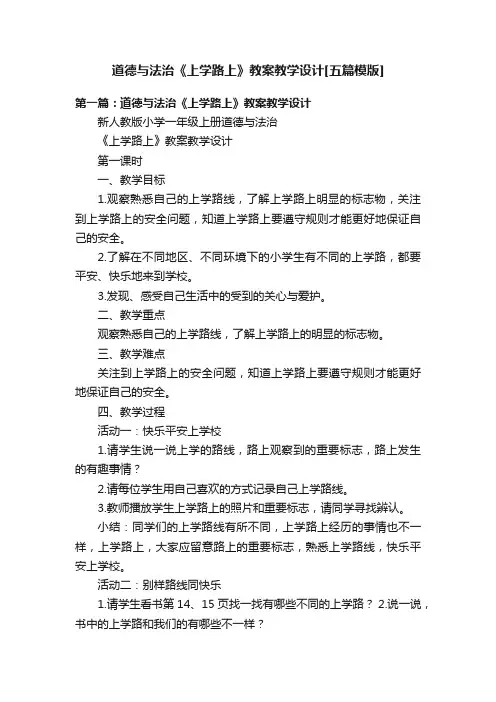 道德与法治《上学路上》教案教学设计[五篇模版]