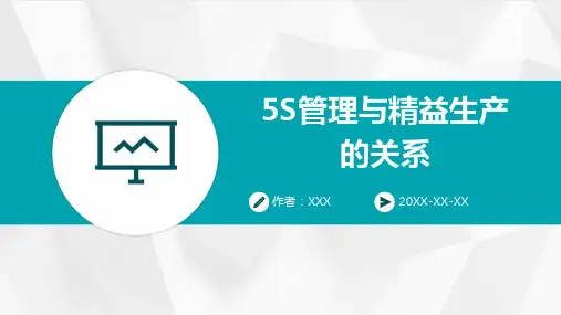 5S管理与精益生产的关系