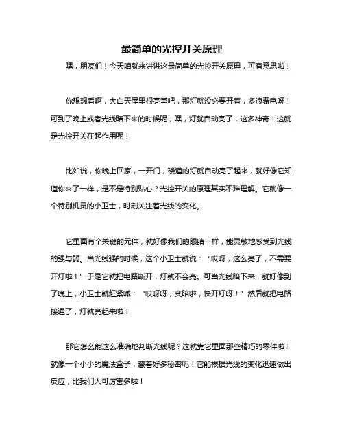 最简单的光控开关原理