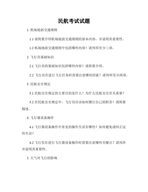 民航考试试题