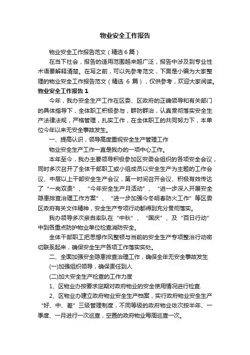 物业安全工作报告范文（精选6篇）