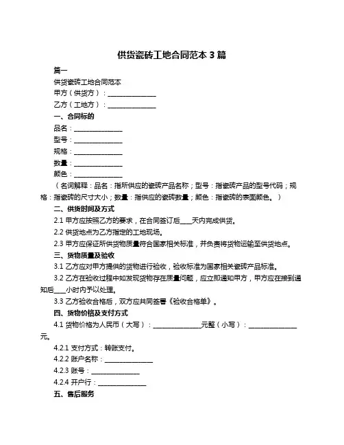 供货瓷砖工地合同范本3篇