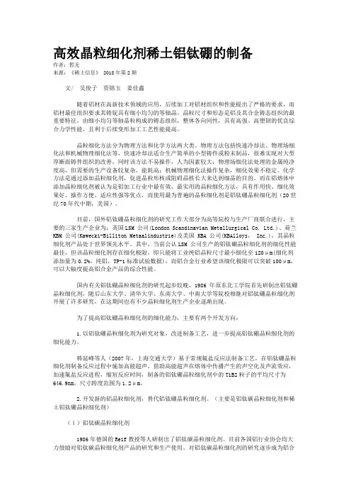 高效晶粒细化剂稀土铝钛硼的制备