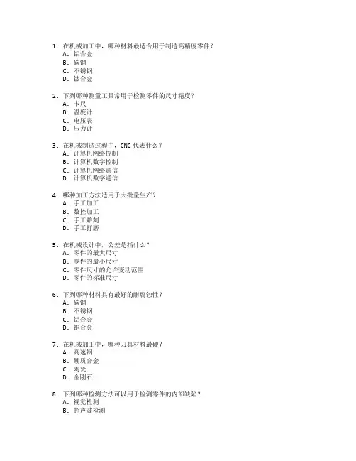 机械制造与检测技术测试 选择题 58题