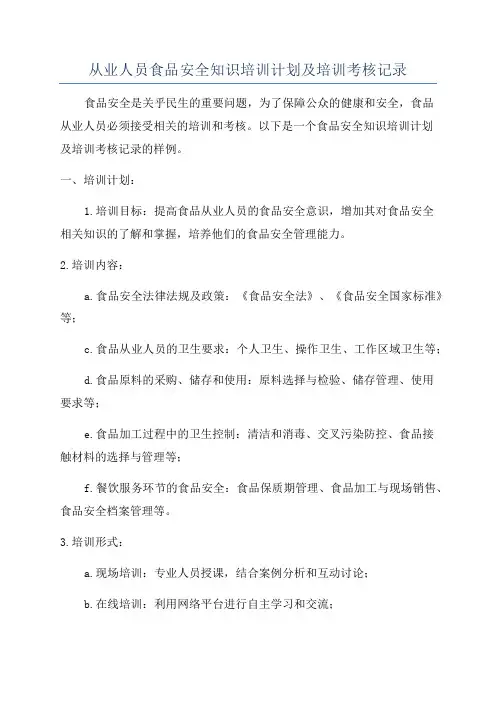 从业人员食品安全知识培训计划及培训考核记录