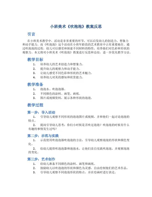 小班美术《吹泡泡》教案反思