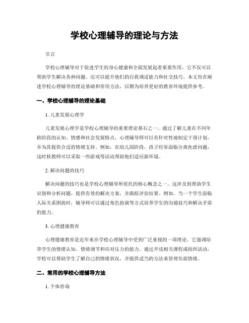 学校心理辅导的理论与方法