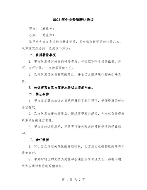 2024年企业资质转让协议
