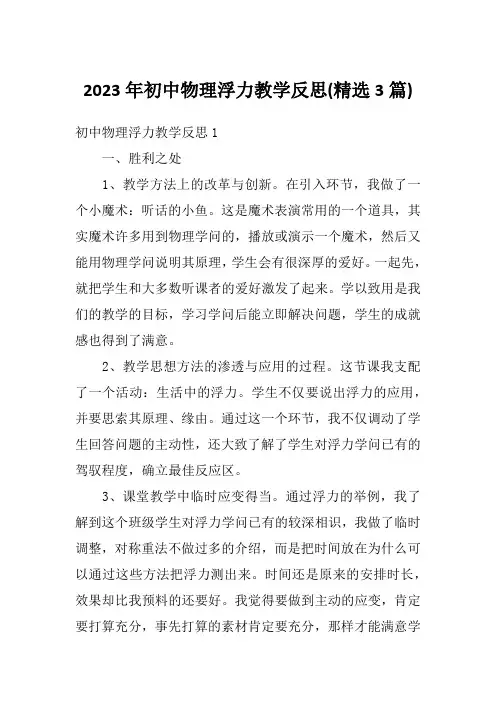 2023年初中物理浮力教学反思(精选3篇)