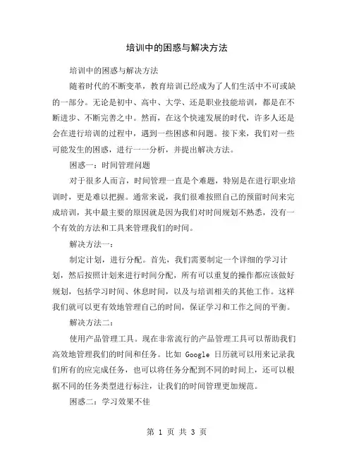 培训中的困惑与解决方法