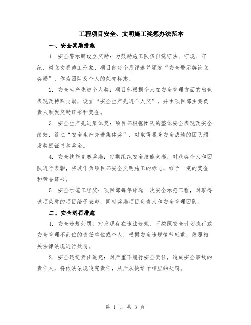 工程项目安全、文明施工奖惩办法范本