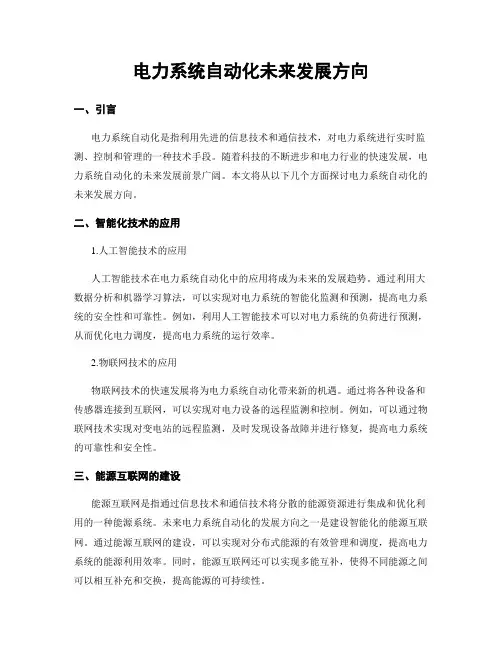 电力系统自动化未来发展方向