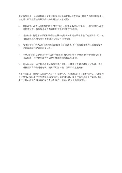 腐植酸尿素生产工艺