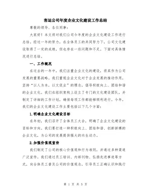 客运公司年度企业文化建设工作总结