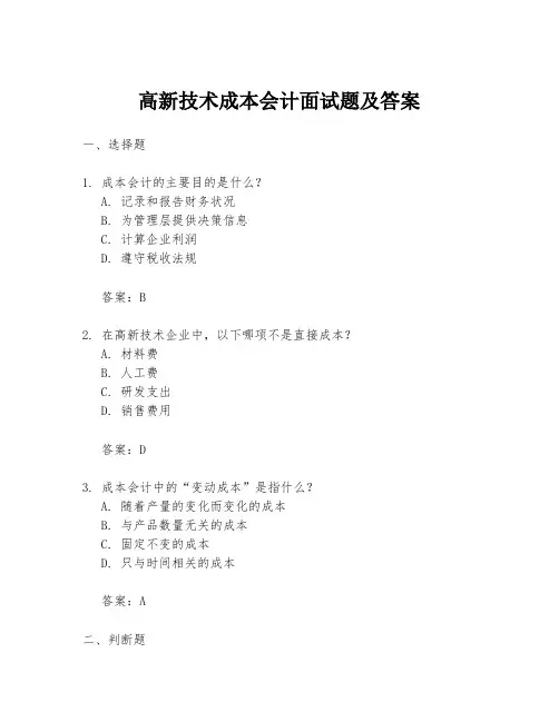 高新技术成本会计面试题及答案