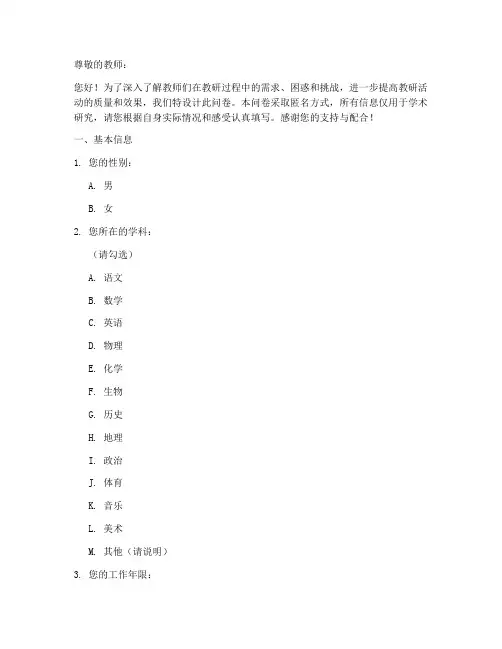 教师教研问题调查问卷模板