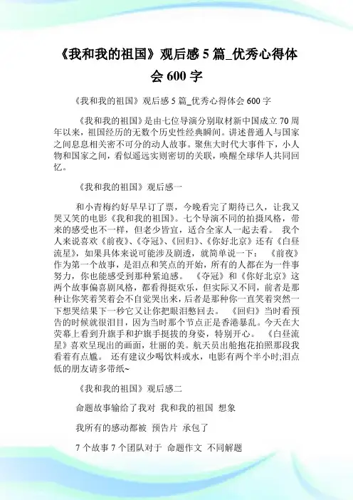 《我和我的祖国》观后感5篇_优秀心得体会600字.doc