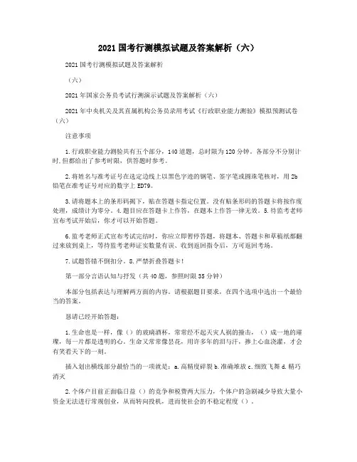 2021国考行测模拟试题及答案解析(六)