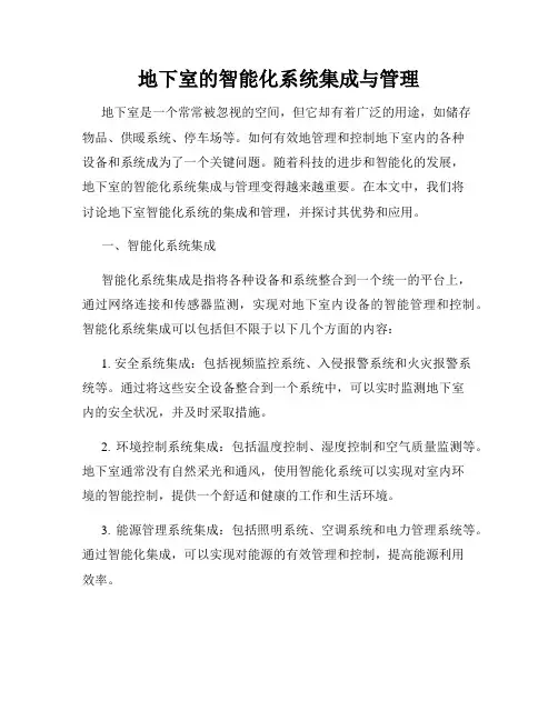 地下室的智能化系统集成与管理