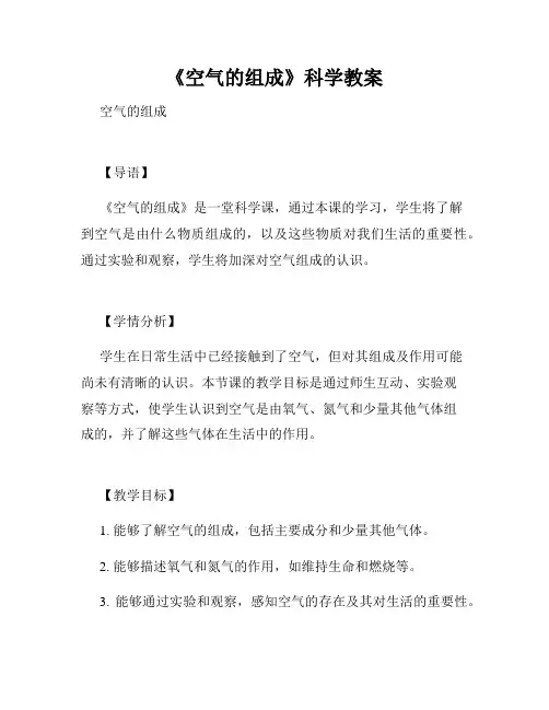 《空气的组成》科学教案