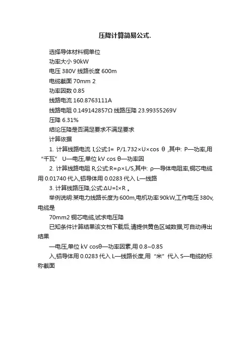 压降计算简易公式.