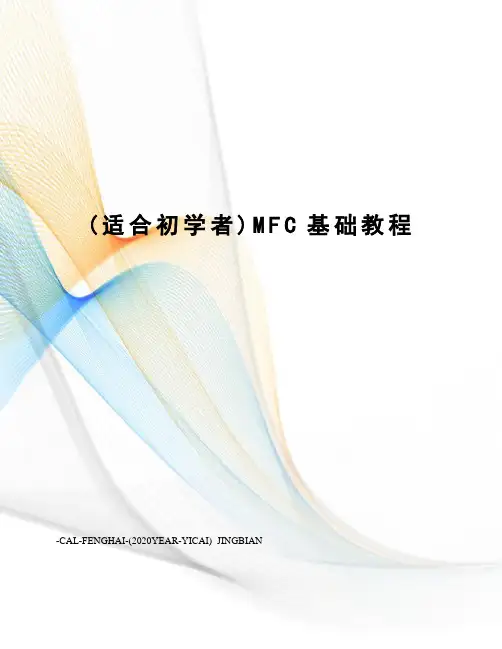 (适合初学者)MFC基础教程