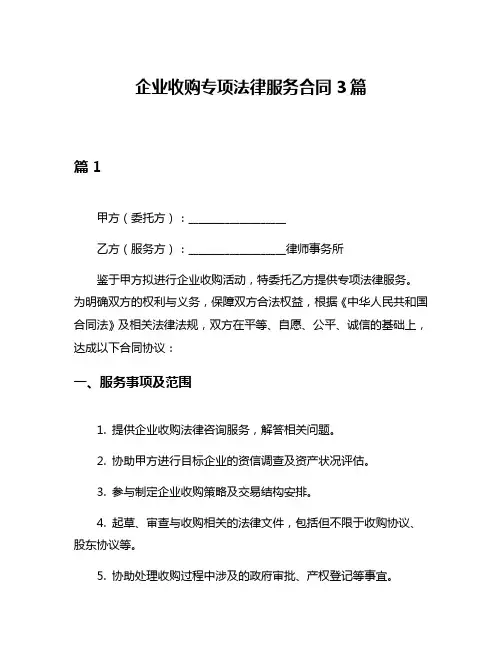 企业收购专项法律服务合同3篇
