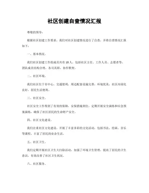 社区创建自查情况汇报