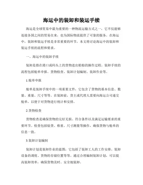 海运中的装卸和装运手续