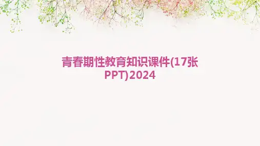 2024版青春期性教育知识课件(17张PPT)