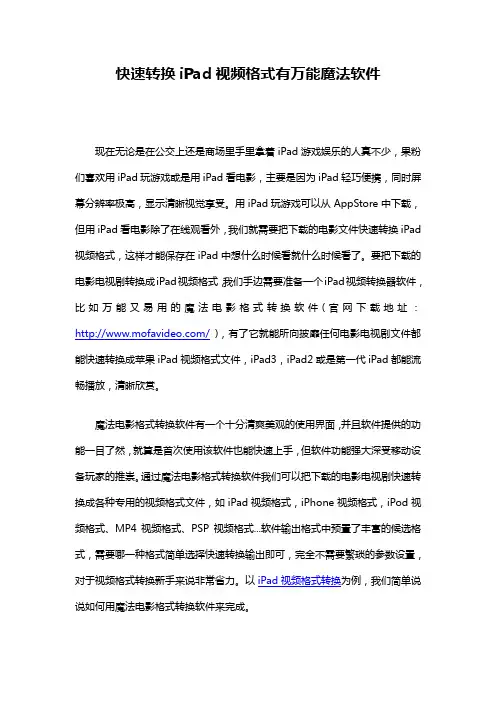 快速转换iPad视频格式有万能魔法软件
