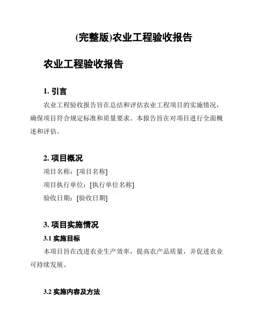 (完整版)农业工程验收报告