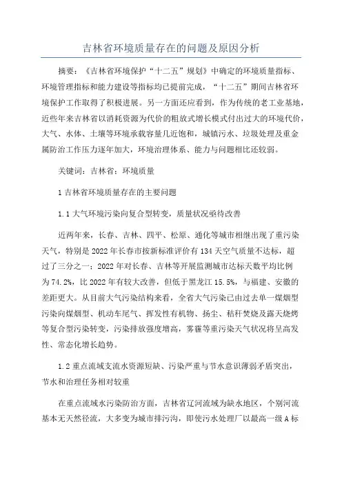 吉林省环境质量存在的问题及原因分析