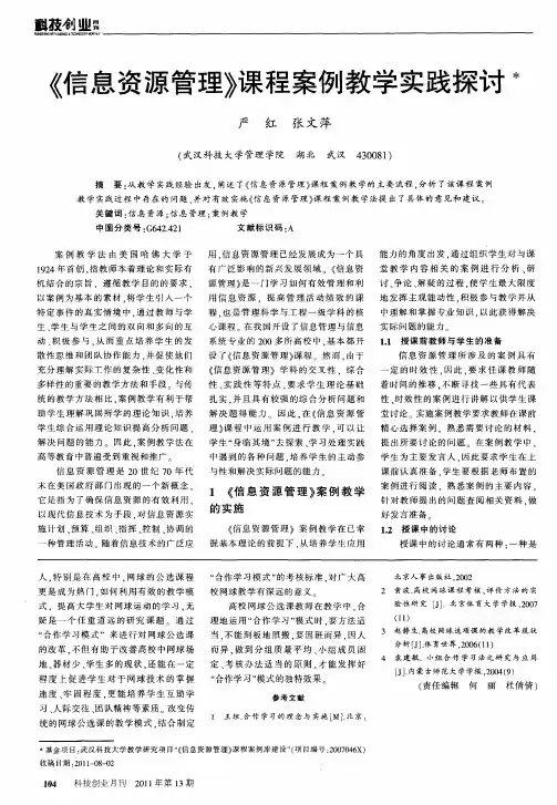 《信息资源管理》课程案例教学实践探讨