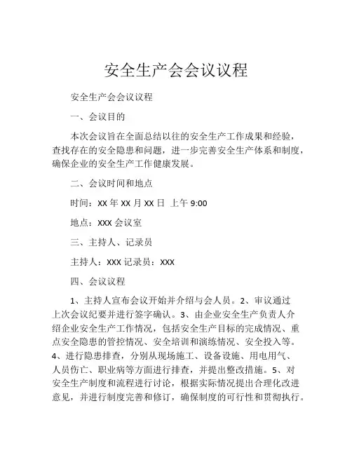 安全生产会会议议程