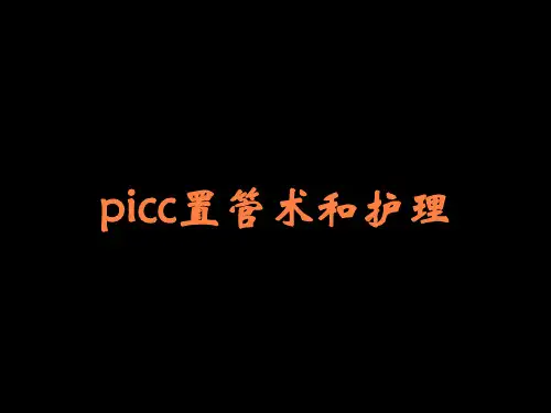 picc置管术和护理