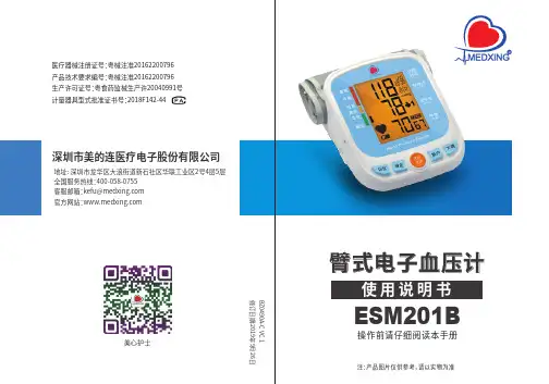 美的连ESM201B臂式电子血压计使用说明书