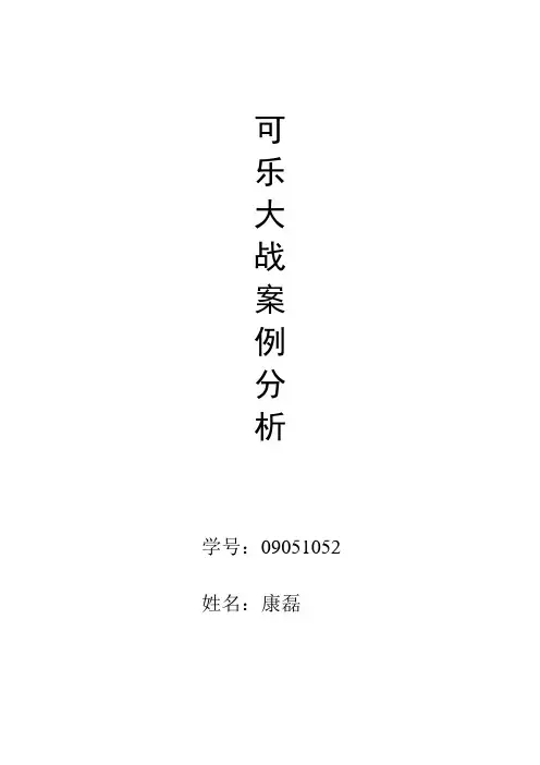 可乐案例分析