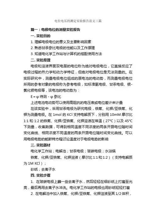 电位电压的测定实验报告范文三篇_实验报告_