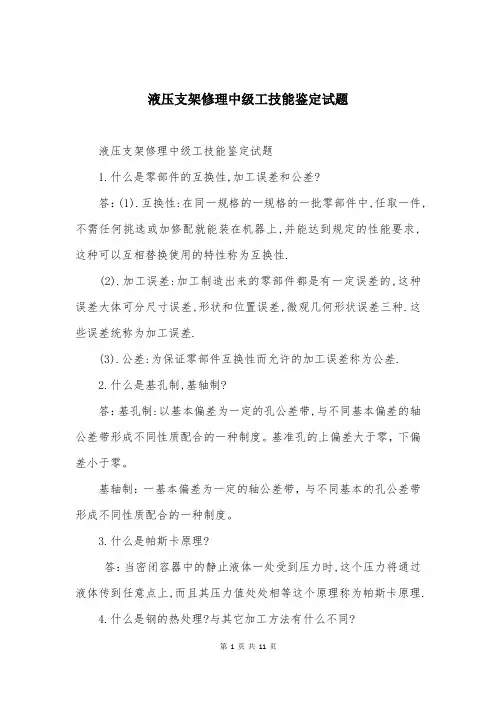 液压支架修理中级工技能鉴定试题