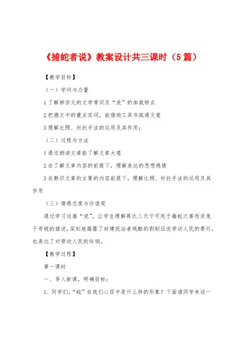 《捕蛇者说》教案设计共三课时(5篇)