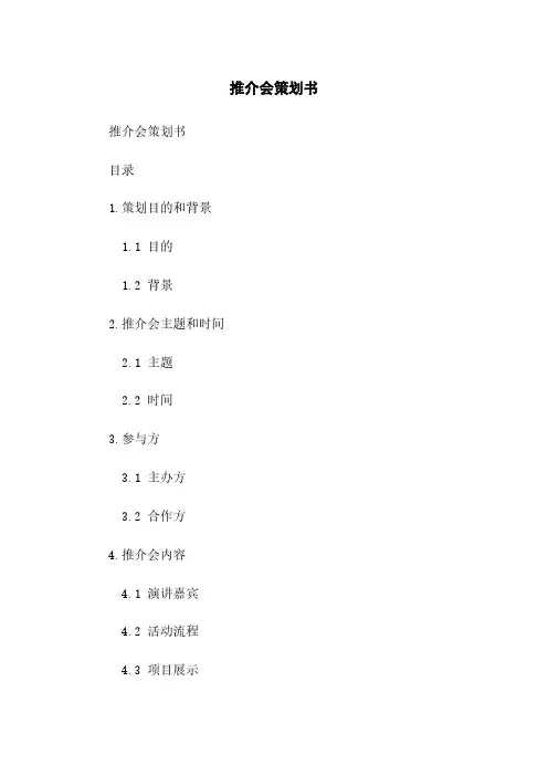 推介会策划书