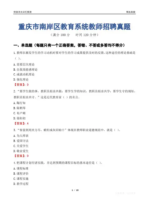 重庆市南岸区教育系统教师招聘真题