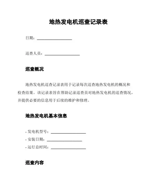 地热发电机巡查记录表