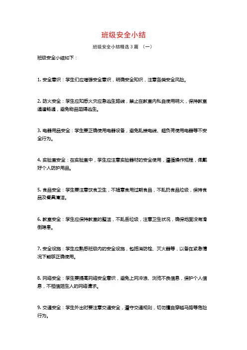 班级安全小结3篇